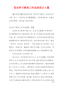 党史学习教育工作总结范文4篇