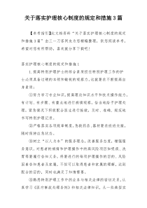 关于落实护理核心制度的规定和措施3篇