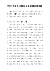 学习中共党史心得体会范文集聚【范例8篇】