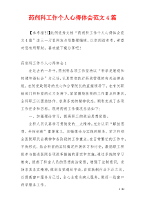 药剂科工作个人心得体会范文4篇