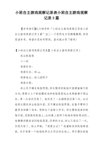 小班自主游戏观察记录表小班自主游戏观察记录3篇