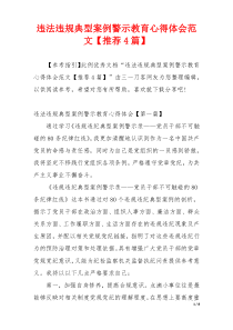 违法违规典型案例警示教育心得体会范文【推荐4篇】