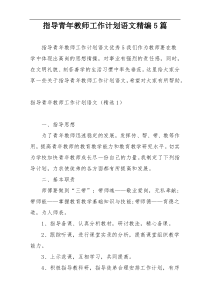 指导青年教师工作计划语文精编5篇