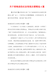 关于淮海战役纪念馆观后感精选4篇