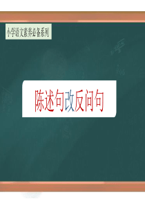 专题8 陈述句和反问句互换方法解析（课件）小升初语文大素养课程系列