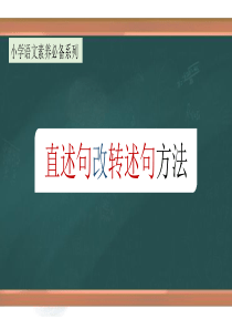 专题9 直述句改转述句方法解析（课件）小升初语文素养课程系列