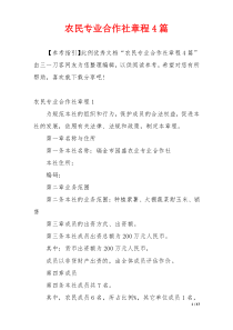 农民专业合作社章程4篇