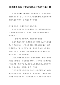 机关事业单位上班疫情防控工作的方案3篇