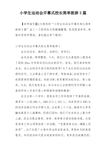 小学生运动会开幕式校长简单致辞3篇