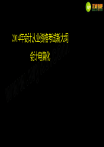 会计电算化_基础学习班第1章(含前言)讲义