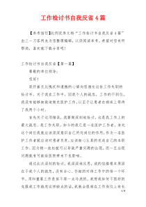 工作检讨书自我反省4篇