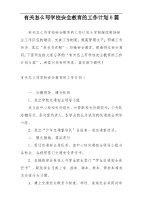 有关怎么写学校安全教育的工作计划5篇