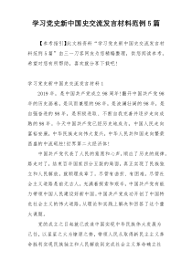 学习党史新中国史交流发言材料范例5篇