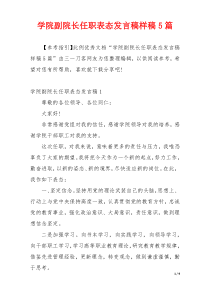 学院副院长任职表态发言稿样稿5篇