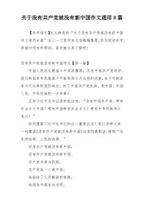 关于没有共产党就没有新中国作文通用8篇