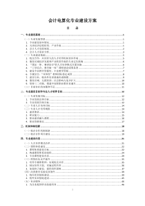 会计电算化专业建设方案