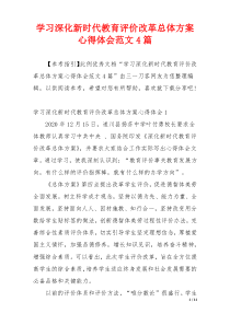 学习深化新时代教育评价改革总体方案心得体会范文4篇