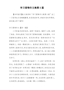 学习雷锋作文集聚5篇