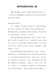 教师思想政治表现4篇