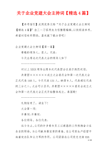 关于企业党建大会主持词【精选4篇】