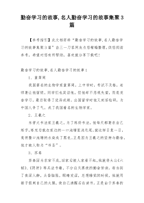 勤奋学习的故事,名人勤奋学习的故事集聚3篇