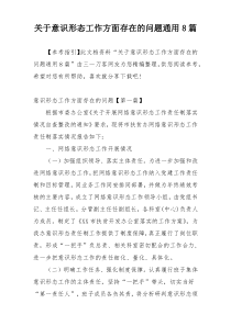 关于意识形态工作方面存在的问题通用8篇