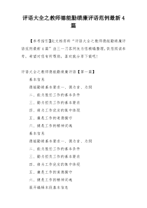 评语大全之教师德能勤绩廉评语范例最新4篇