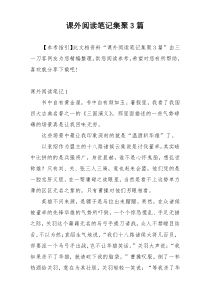 课外阅读笔记集聚3篇