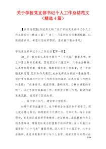 关于学校党支部书记个人工作总结范文（精选4篇）