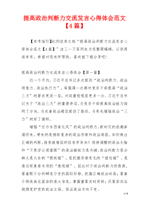 提高政治判断力交流发言心得体会范文【4篇】