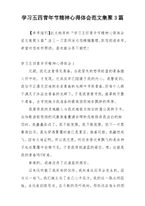 学习五四青年节精神心得体会范文集聚3篇