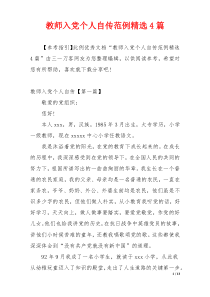 教师入党个人自传范例精选4篇