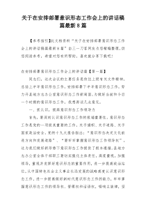 关于在安排部署意识形态工作会上的讲话稿篇最新8篇