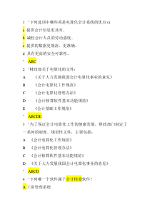 会计电算化多 选题