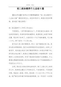 初二政治教师个人总结5篇