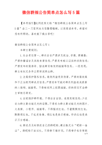 微信群规公告简单点怎么写5篇