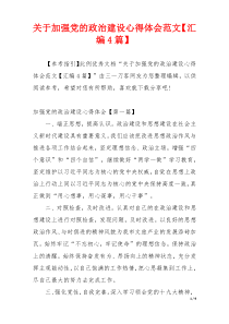 关于加强党的政治建设心得体会范文【汇编4篇】