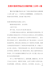 发展对象转预备发言稿样稿三分钟4篇