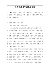 仓库管理员年底总结3篇