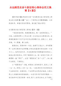 永远跟党走奋斗新征程心得体会范文集聚【4篇】