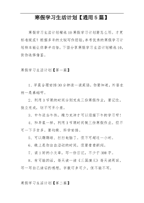 寒假学习生活计划【通用5篇】