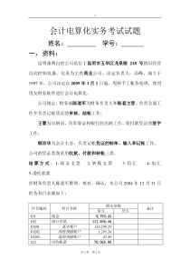 会计电算化实务考试试题