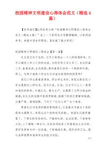 校园精神文明建设心得体会范文（精选4篇）