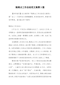 隔离点工作总结范文集聚3篇