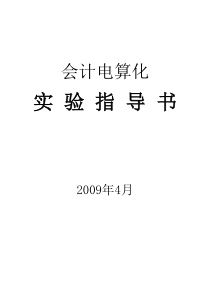 会计电算化实训案例指导教程(修改稿)