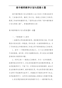 高中教师教学计划与思路5篇