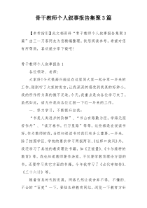 骨干教师个人叙事报告集聚3篇