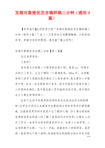 发展对象推优发言稿样稿三分钟（通用4篇）