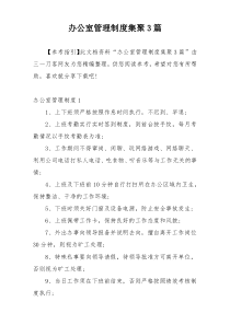 办公室管理制度集聚3篇