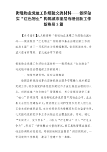 街道物业党建工作经验交流材料——做深做实“红色物业”构筑城市基层治理创新工作新格局3篇